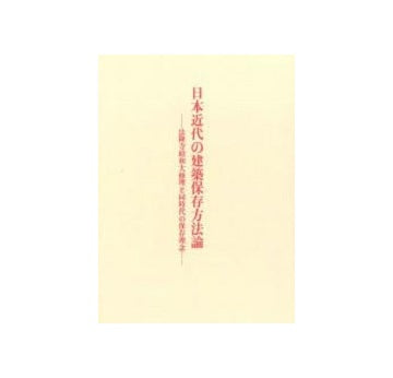 日本近代の建築保存方法論 法隆寺昭和大修理と同時代の保存理念