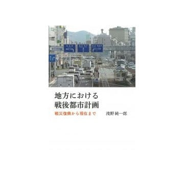 地方における戦後都市計画　戦災復興から現在まで