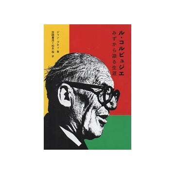 ル・コルビュジエ　みずから語る生涯