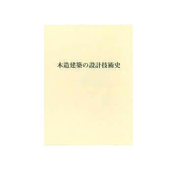 木造建築の設計技術史