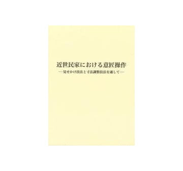 近世民家における意匠操作
見せかけ技法と寸法調整技法を通して