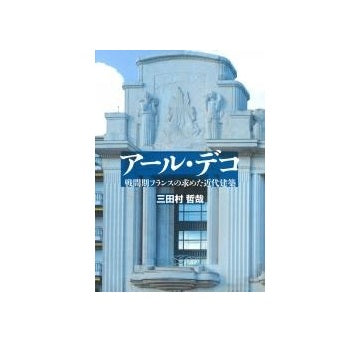 アール・デコ　戦間期フランスの求めた近代建築