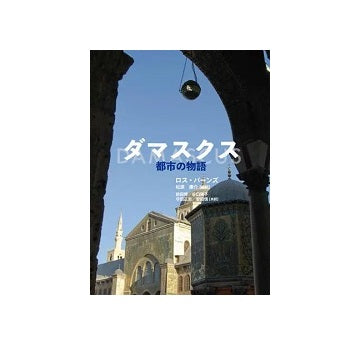 ダマスクス　都市の物語