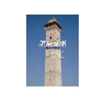 アレッポ　都市の物語