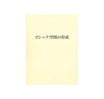 ゴシック空間の形成