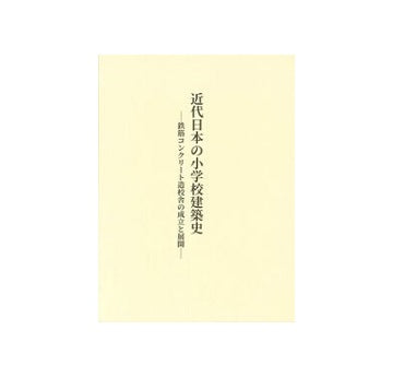 近代日本の小学校建築史 鉄筋コンクリート造校舎の成立と展開