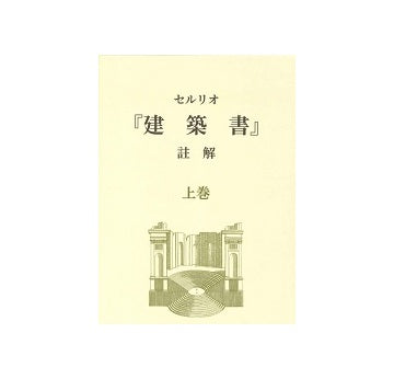 セルリオ『建築書』註解　上巻