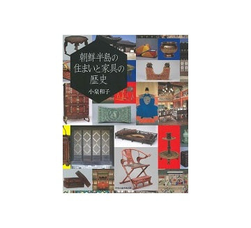 朝鮮半島の住まいと家具の歴史