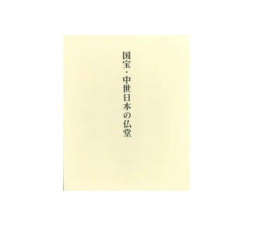 国宝・中世日本の仏堂