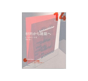 新装版 バウハウス叢書 14　材料から建築へ