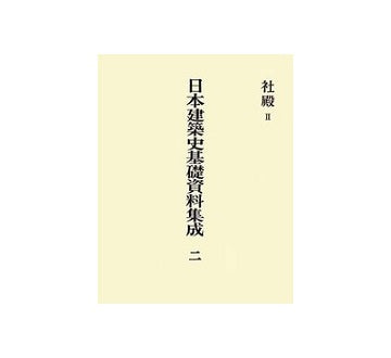 日本建築史基礎資料集成 2　社殿　II