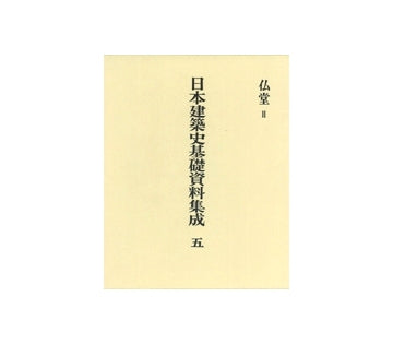日本建築史基礎資料集成 5　仏堂　ＩI