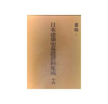 日本建築史基礎資料集成 16　書院　Ｉ