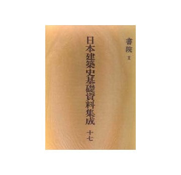 日本建築史基礎資料集成 17　書院　II