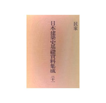 日本建築史基礎資料集成 21　民家