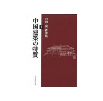 中国建築の特質－田中淡著作集1