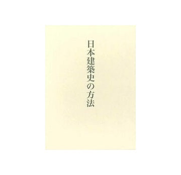 藤井恵介著作集1　日本建築史の方法