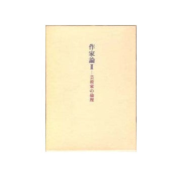 今井兼次著作集　3　作家論II一芸術家の倫理