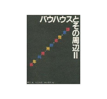バウハウス叢書　別巻　2　バウハウスとその周辺II
理念・音楽・映画・資料・年表