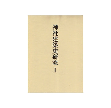 神社建築史研究 I　稲垣栄三著作集 一
