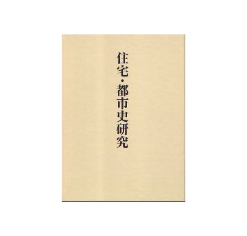 住宅・都市史研究　稲垣栄三著作集　三