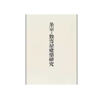 茶室・数寄屋建築研究　稲垣栄三著作集 四
