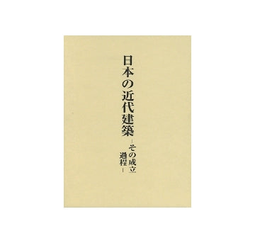 日本の近代建築　その成立過程
稲垣栄三著作集 五