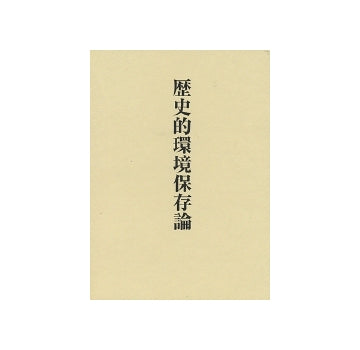 歴史的環境保存論　稲垣栄三著作集　七