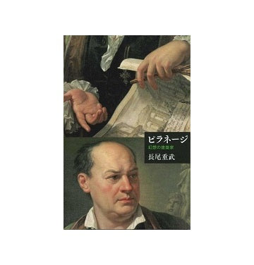芸術選書　ピラネージ　幻想の建築家