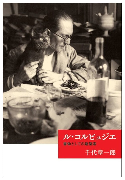 ル・コルビュジエ 書物としての建築家