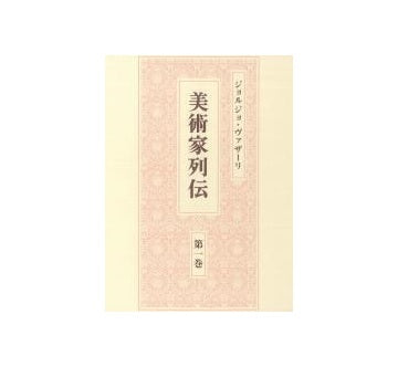 美術家列伝　第1巻