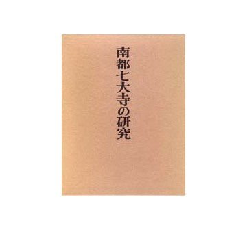 南都七大寺の研究