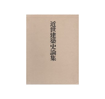近世建築史論集