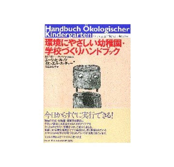 環境にやさしい幼稚園・学校づくりハンドブック