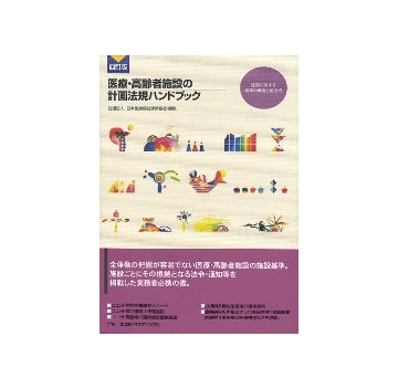四訂版　医療・高齢者施設の計画法規ハンドブック
建築に関する基準の概要と留意点