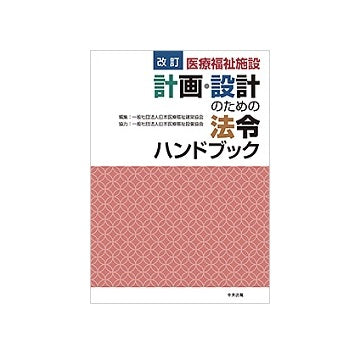 改訂　医療福祉施設　計画・設計のための法令ハンドブック