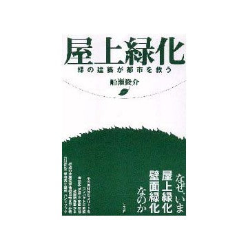 屋上緑化  緑の建築が都市を救う