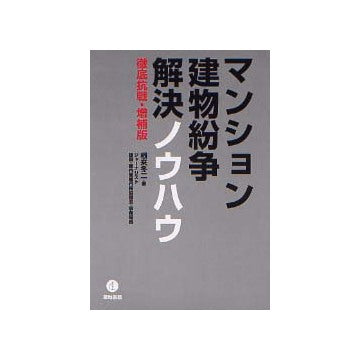 マンション・建物紛争解決ノウハウ　徹底抗戦・増補版