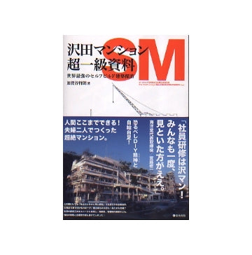 沢田マンション超一級資料　世界最強のセルフビルド建築探訪