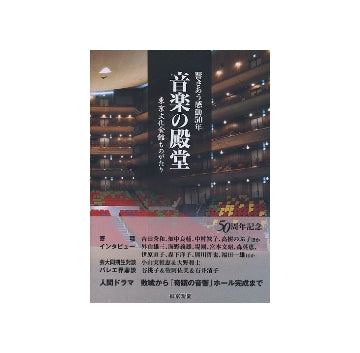 音楽の殿堂　東京文化会館ものがたり
