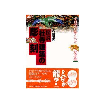 図説社寺建築の彫刻
東照宮に彫られた動植物