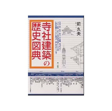 寺社建築の歴史図典