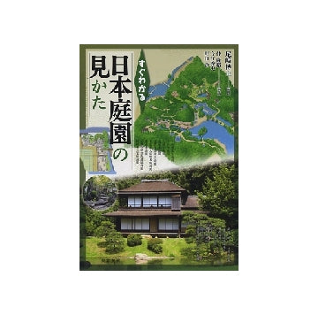 すぐわかる日本庭園の見かた