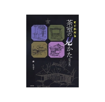 すぐわかる 茶室の見かた（改訂版）