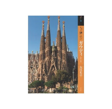 もっと知りたいガウディ　生涯と作品