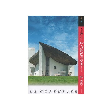 もっと知りたいル・コルビュジエ　生涯と作品