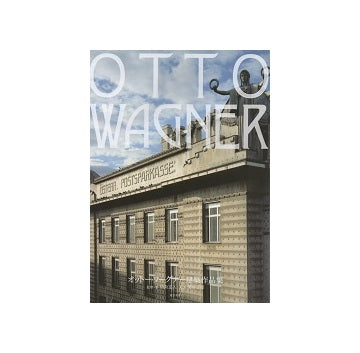 OTTO WAGNER　オットー・ワーグナー建築作品集