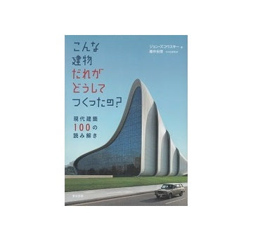 こんな建物だれがどうしてつくったの？