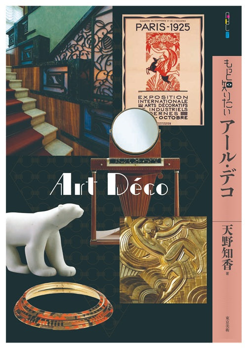 もっと知りたいアール・デコ