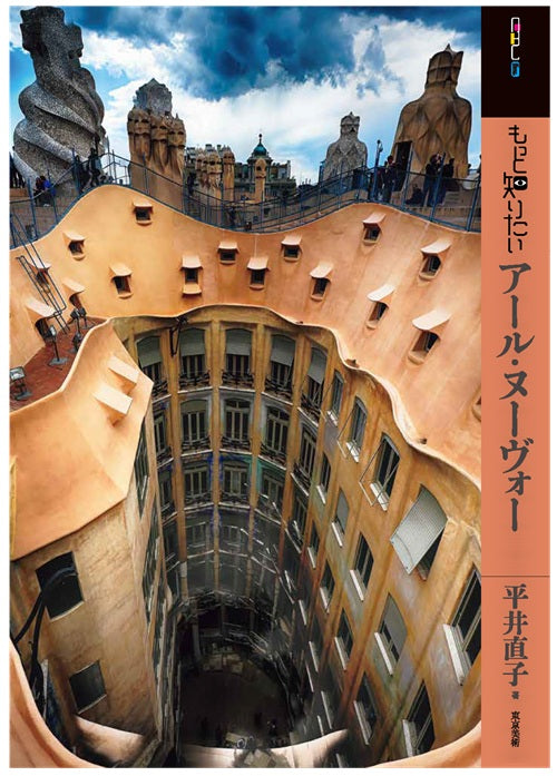 もっと知りたいアール・ヌーヴォー